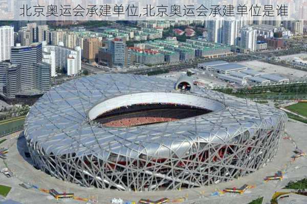 北京奥运会承建单位,北京奥运会承建单位是谁