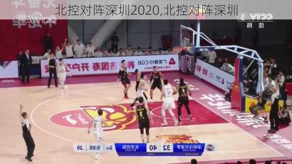 北控对阵深圳2020,北控对阵深圳