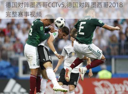 德国对阵墨西哥CCTv5,德国对阵墨西哥2018完整赛事视频