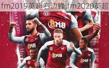 fm2019英超右边锋,fm2020英超