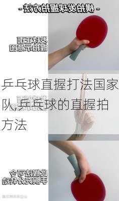 乒乓球直握打法国家队,乒乓球的直握拍方法