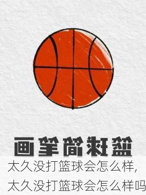 太久没打篮球会怎么样,太久没打篮球会怎么样吗