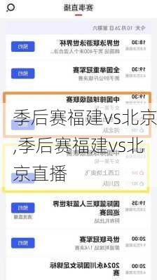季后赛福建vs北京,季后赛福建vs北京直播