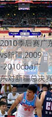 2010季后赛广东vs新疆,2009-2010cba广东对新疆总决赛