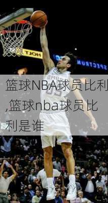 篮球NBA球员比利,篮球nba球员比利是谁