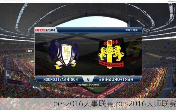 pes2016大事联赛,pes2016大师联赛