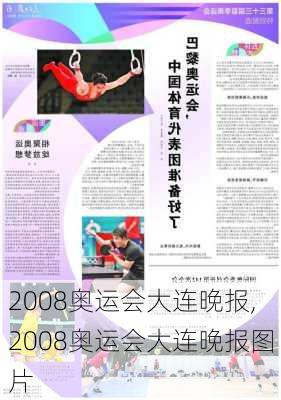 2008奥运会大连晚报,2008奥运会大连晚报图片