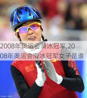 2008年奥运会滑冰冠军,2008年奥运会滑冰冠军女子是谁