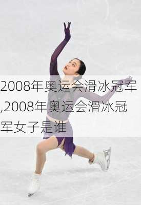 2008年奥运会滑冰冠军,2008年奥运会滑冰冠军女子是谁