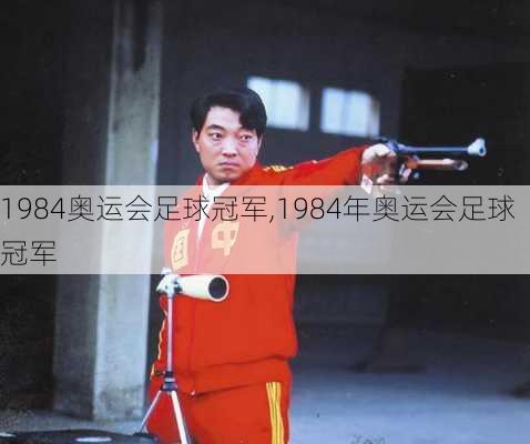 1984奥运会足球冠军,1984年奥运会足球冠军