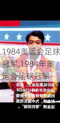 1984奥运会足球冠军,1984年奥运会足球冠军