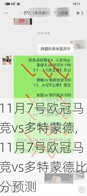 11月7号欧冠马竞vs多特蒙德,11月7号欧冠马竞vs多特蒙德比分预测