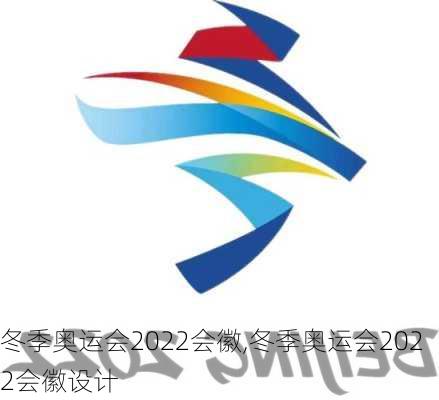 冬季奥运会2022会徽,冬季奥运会2022会徽设计