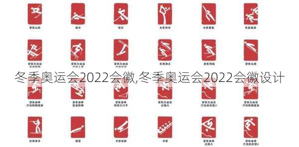 冬季奥运会2022会徽,冬季奥运会2022会徽设计