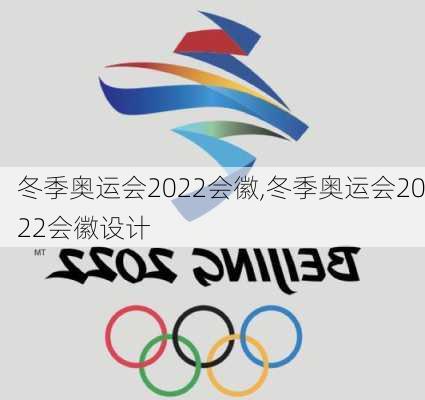 冬季奥运会2022会徽,冬季奥运会2022会徽设计