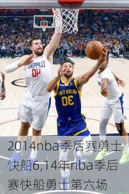 2014nba季后赛勇士快船6,14年nba季后赛快船勇士第六场