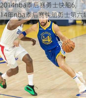 2014nba季后赛勇士快船6,14年nba季后赛快船勇士第六场