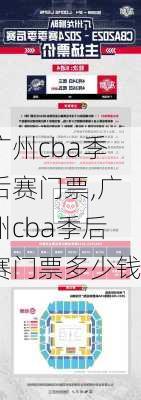 广州cba季后赛门票,广州cba季后赛门票多少钱