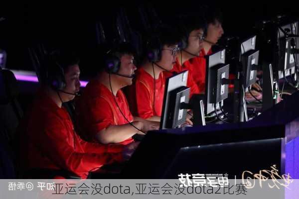 亚运会没dota,亚运会没dota2比赛