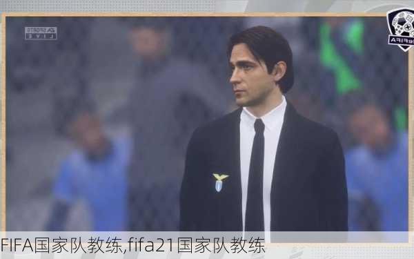 FIFA国家队教练,fifa21国家队教练