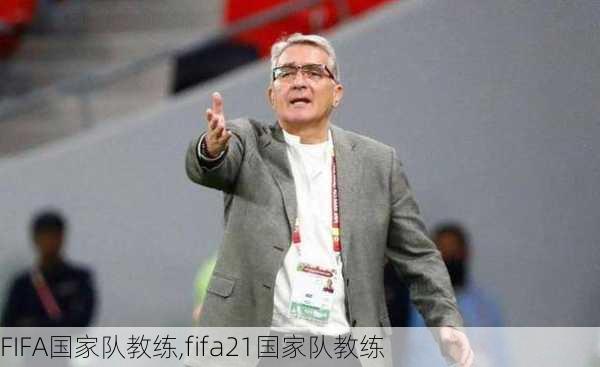 FIFA国家队教练,fifa21国家队教练