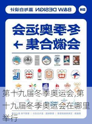 第十九届冬季奥运会,第十九届冬季奥运会在哪里举行