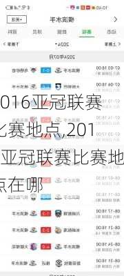 2016亚冠联赛比赛地点,2016亚冠联赛比赛地点在哪