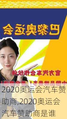 2020奥运会汽车赞助商,2020奥运会汽车赞助商是谁