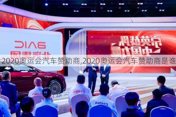 2020奥运会汽车赞助商,2020奥运会汽车赞助商是谁