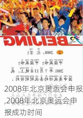 2008年北京奥运会申报,2008年北京奥运会申报成功时间