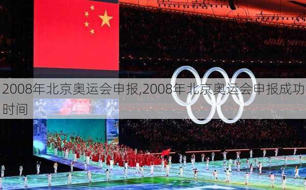 2008年北京奥运会申报,2008年北京奥运会申报成功时间