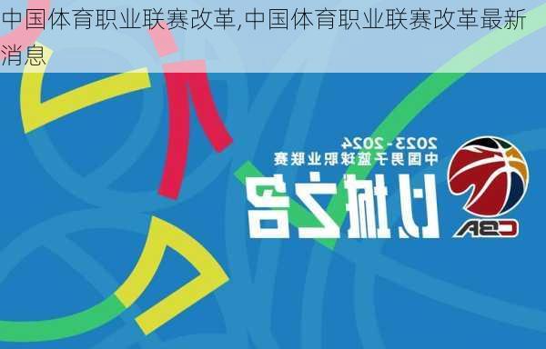 中国体育职业联赛改革,中国体育职业联赛改革最新消息