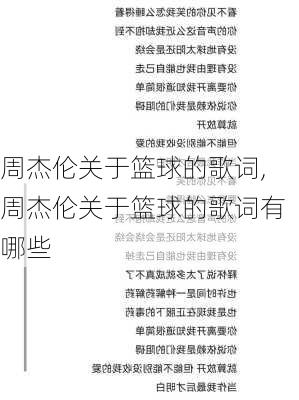 周杰伦关于篮球的歌词,周杰伦关于篮球的歌词有哪些