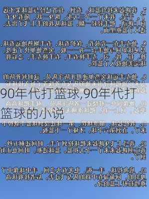 90年代打篮球,90年代打篮球的小说