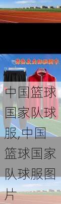 中国篮球国家队球服,中国篮球国家队球服图片