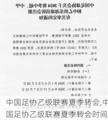 中国足协乙级联赛夏季转会,中国足协乙级联赛夏季转会时间