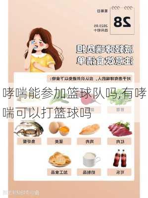 哮喘能参加篮球队吗,有哮喘可以打篮球吗