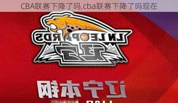 CBA联赛下降了吗,cba联赛下降了吗现在