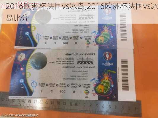 2016欧洲杯法国vs冰岛,2016欧洲杯法国vs冰岛比分