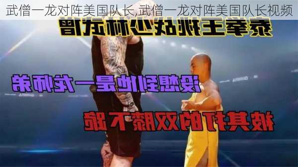 武僧一龙对阵美国队长,武僧一龙对阵美国队长视频