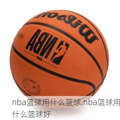 nba篮球用什么篮球,nba篮球用什么篮球好