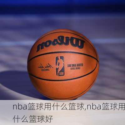 nba篮球用什么篮球,nba篮球用什么篮球好