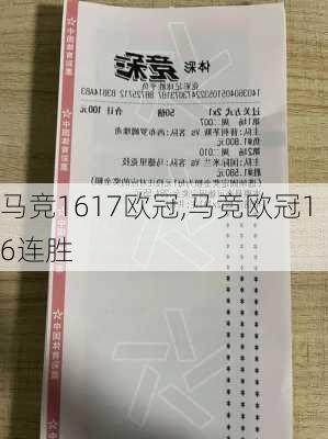 马竞1617欧冠,马竞欧冠16连胜