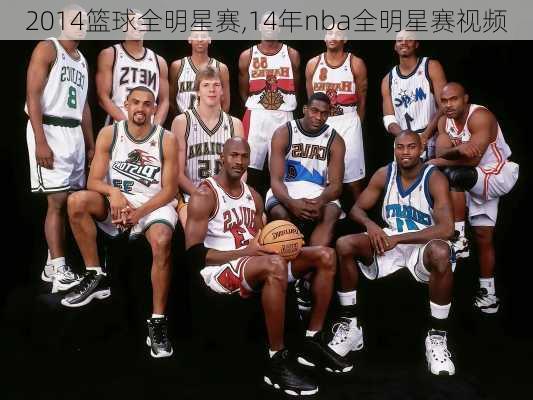 2014篮球全明星赛,14年nba全明星赛视频