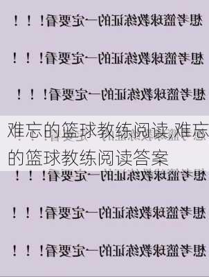 难忘的篮球教练阅读,难忘的篮球教练阅读答案