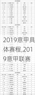 2019意甲具体赛程,2019意甲联赛