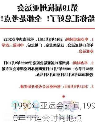 1990年亚运会时间,1990年亚运会时间地点