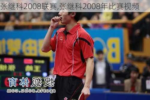 张继科2008联赛,张继科2008年比赛视频