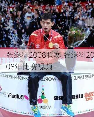 张继科2008联赛,张继科2008年比赛视频