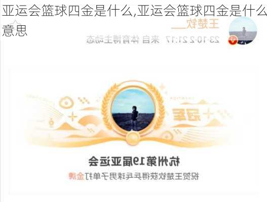 亚运会篮球四金是什么,亚运会篮球四金是什么意思